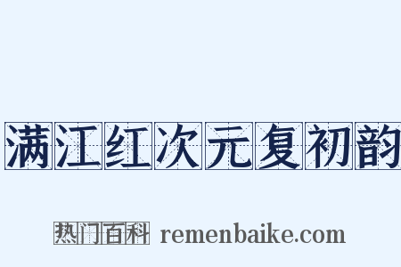 满江红次元复初韵是什么意思的图片
